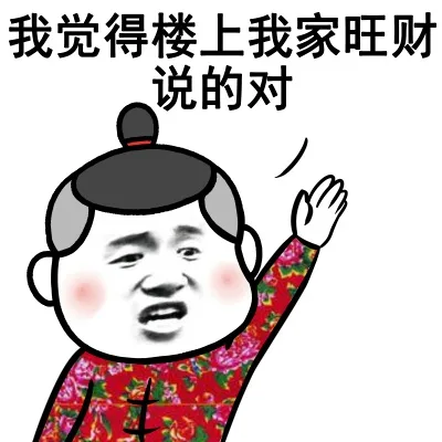 我觉得楼上我家旺财说的对（我觉得楼上我家旺财说的对）