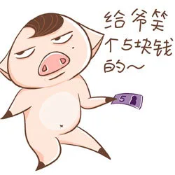 给爷笑个5块钱的（给爷笑个5块钱的）