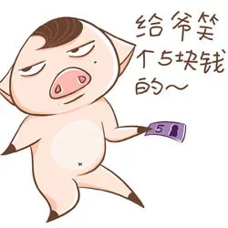 给爷笑个5块钱的