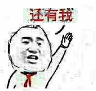 还有我（还有我）