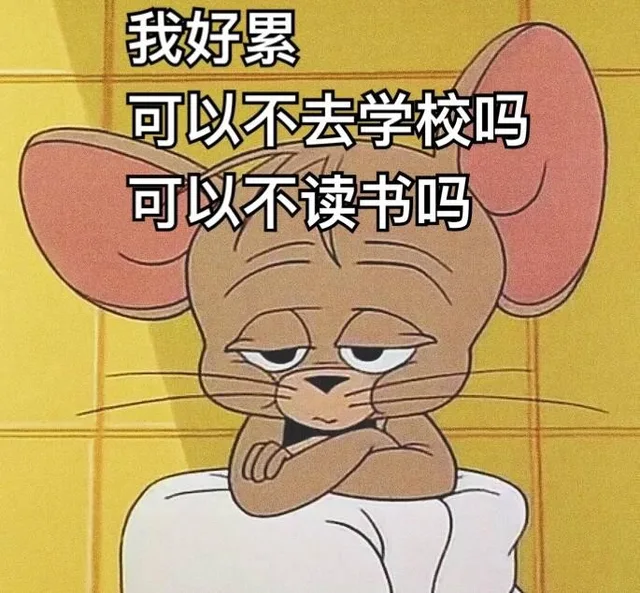 我好累可以不去学校吗可以不读书吗（我好累可以不去学校吗可以不读书吗）