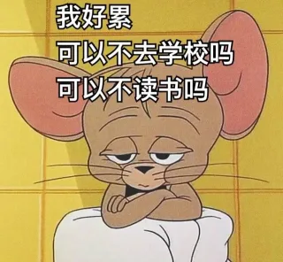 我好累可以不去学校吗可以不读书吗
