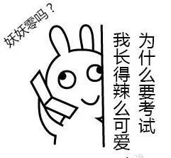 妖妖零吗？我长得辣么可爱 为什么要考试