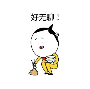 好无聊！