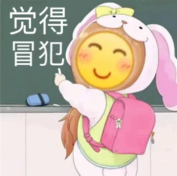 觉得冒犯
