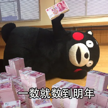 一数就数到明年（一数就数到明年）