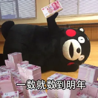 一数就数到明年