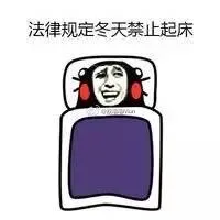 法律规定冬天禁止起床