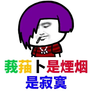 葬爱家族火星文