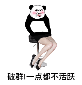 破群！一点都不活跃(群聊表情包)（破群！一点都不活跃(群聊表情包)）