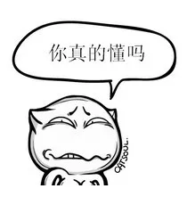 你真的懂吗（你真的懂吗）
