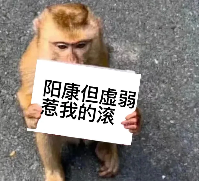 阳康后现状