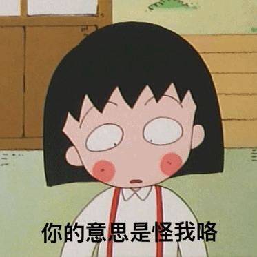 你的意思是怪我咯