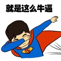 就是这么牛逼（就是这么牛逼）