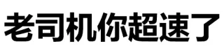 老司机你超速了