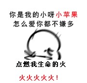 你是我的小呀小苹果，怎么爱你都不嫌多，点燃我生命的火，火火火火火