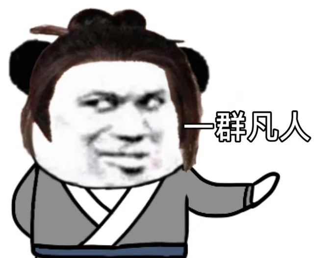 一群凡人（一群凡人）