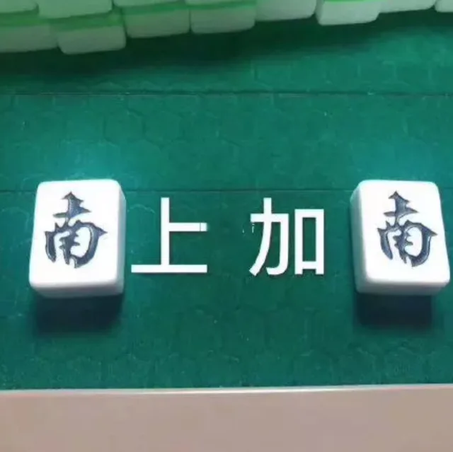 南上加南（麻将表情包）