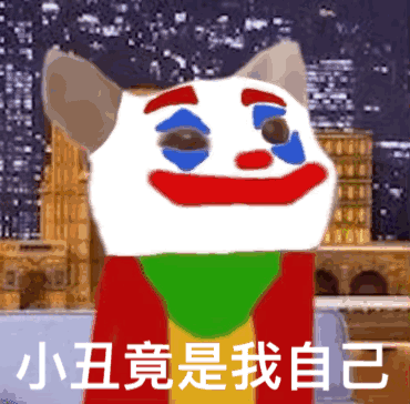 小丑竟是我自己（POPO猫表情包）（小丑竟是我自己（POPO猫表情包））