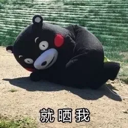就晒我。