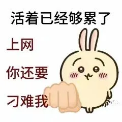活着已经够累了上网你还要刁难我（活着已经够累了上网你还要刁难我）
