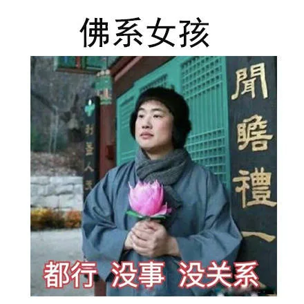 佛系女孩閒瘩禮都行没事没关系（佛系女孩閒瘩禮都行没事没关系）