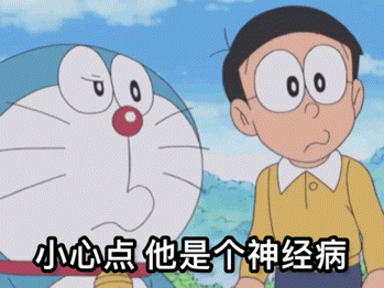 小心点他是个神经病（小心点他是个神经病）