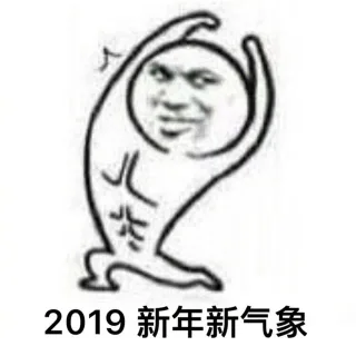 2019，新年新气象表情包