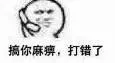 搞你麻痹，打错了（搞你麻痹，打错了）