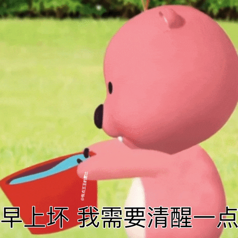 早上坏我需要清醒一点（早上坏我需要清醒一点）