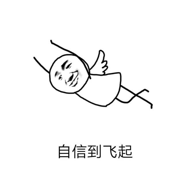 自信到飞起（自信到飞起）