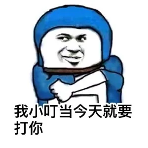 我小叮当今天就要打你（我小叮当今天就要打你）