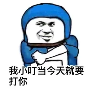 我小叮当今天就要打你