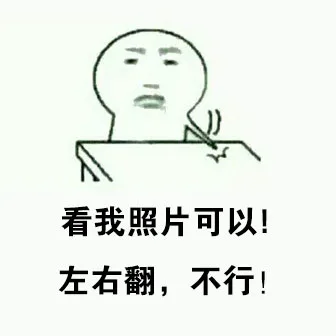看我照片可以！左右翻，不行！（看我照片可以！左右翻，不行！）
