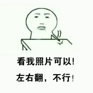 看我照片可以！左右翻，不行！
