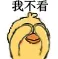 我不看