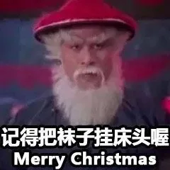 记得把袜子挂床头喔（Merry Christmas）