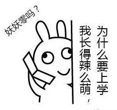 妖妖零吗？我长的辣么萌 为什么要上学（妖妖零吗？我长的辣么萌 为什么要上学）