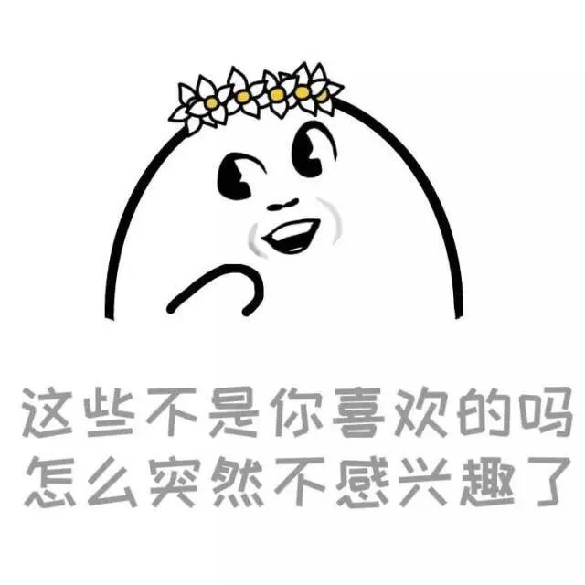 这些不是你喜欢的吗？怎么突然不敢兴趣了呢