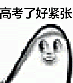 高考了好紧张（高考了好紧张）