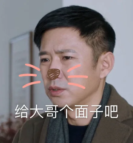 给大哥个面子吧