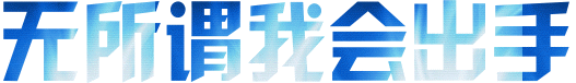 无所谓我会出手（无所谓我会出手）