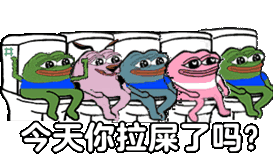 今天你拉屎了吗?