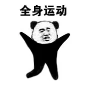 全身运动（全身运动）