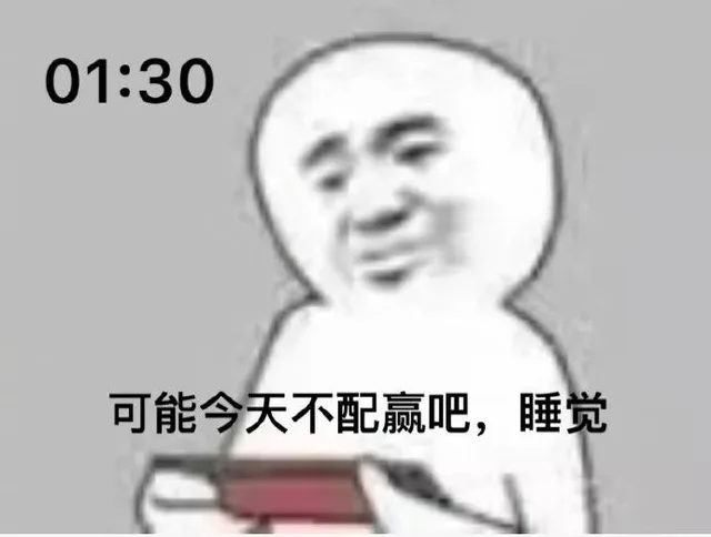 01:30可能今天不配赢吧,睡觉