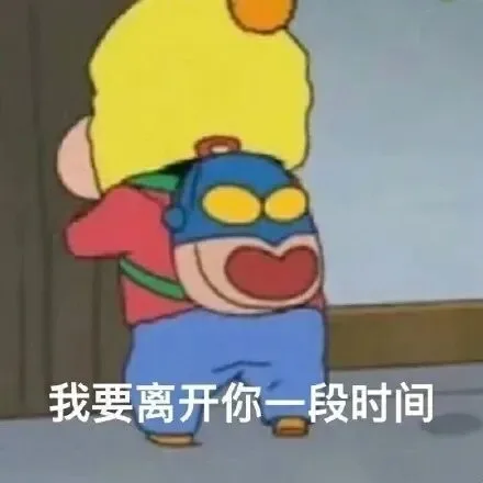 我要离开你一段时间（我要离开你一段时间）