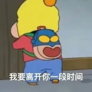 我要离开你一段时间