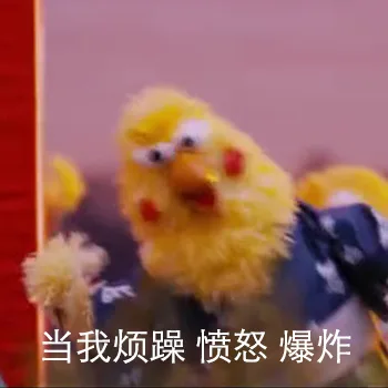 当我烦躁 愤怒 爆炸
