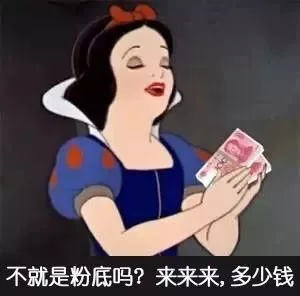 不就是粉底吗？来来来，多少钱