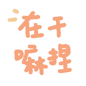 在干嘛捏（在干嘛捏）